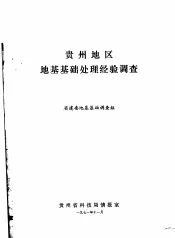 专题情报资料之八  贵州地区地基基础处理经验调查