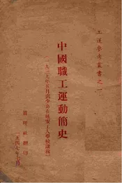 中国职工运动简史  一九三九年五月刘少奇在延安工人学校讲演