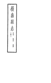 獲嘉縣志（卷九至卷十二）