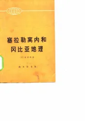 塞拉勒窝内和冈比亚地理