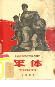 军体