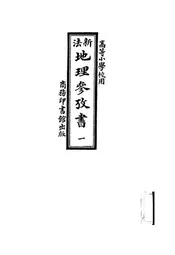 新法地理参考书