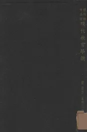 现代教育学说
