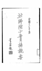 北师附小实施概要