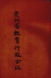 贵州省教育行政会议