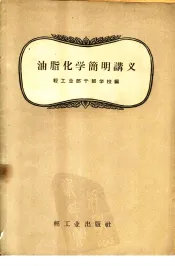 油脂化学简明讲义