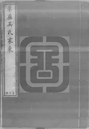 臯廡吳氏家乘