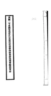 民国二年度国家预算外交部所管清华学校暨游美学费特别会计