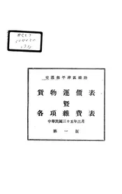 交通部平津区铁路货物运价表暨各项杂费表