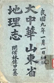 大中华山东地理志