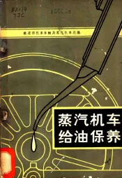 蒸汽机车给油保养