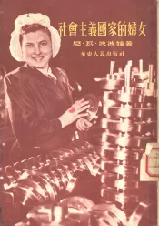 社会主义国家的妇女