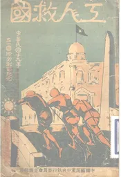 工人救国