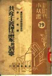 共产主义理论家的列宁