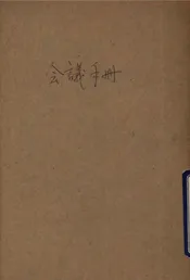 郑州绥靖公署教育会议会议手册