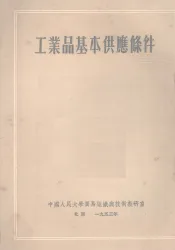 工业品基本供应条件