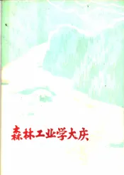 森林工业学大庆  第2辑