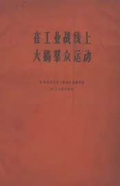 在工业战线上大搞群众运动