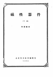 磁性器件  下