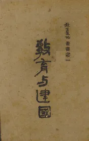 教育与建国