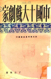 中国十大戏剧家