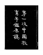 第一次中国教育年鉴原稿