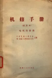 机修手册  试用本  电机的修理
