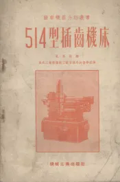 514型插齿机床