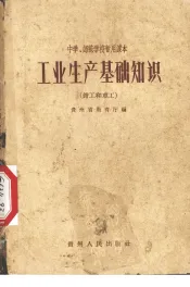 工业生产基础知识  钳工和车工