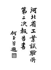 河北省工业试验所第二次报告书