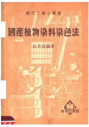 国产植物染料染色法  第4版
