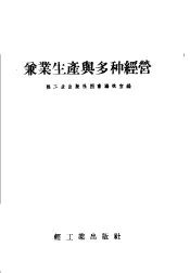 兼业生产与多种经营