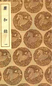赓和录  一