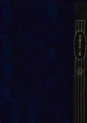 胡适文存第二集（上）