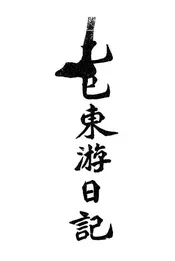 乙巳东游日记