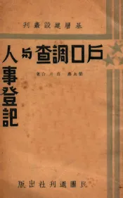 户口调查与人事登记