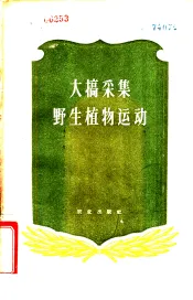 大搞采集野生植物运动