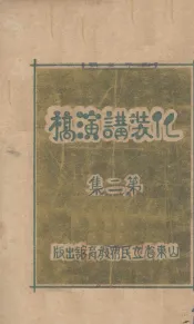 化装讲演稿  第2集