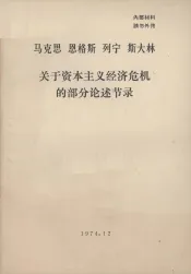 马克思  恩格斯  列宁  斯大林关于资本主义经济危机的部分论述节录