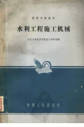 水利工程施工机械