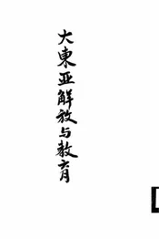 大东亚解放与教育