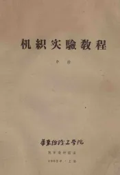 机织实验教程  中