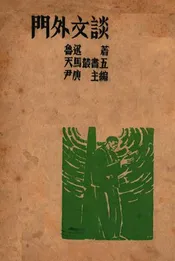 门外文谈