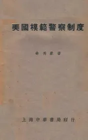 美国模范警察制度