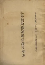 三年制幼稚师范科课程标准