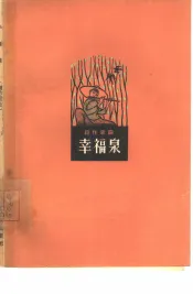 幸福泉  创作歌曲  简谱本