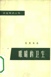 眼睛的卫生