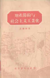 增产节约与社会主义工业化