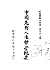 中国先哲人生哲学概要
