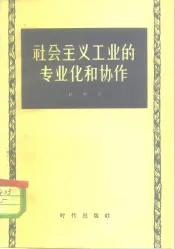 社会主义工业的专业化和协作